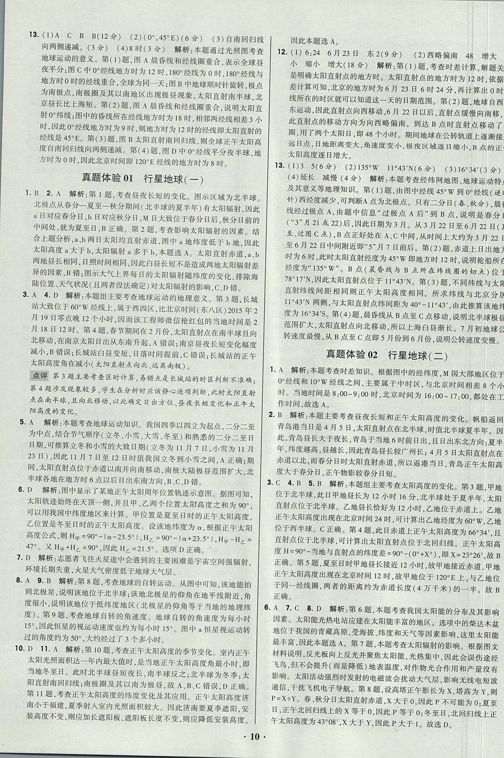 2018年經綸學典黑白題高中地理1自然地理必修1 參考答案第10頁