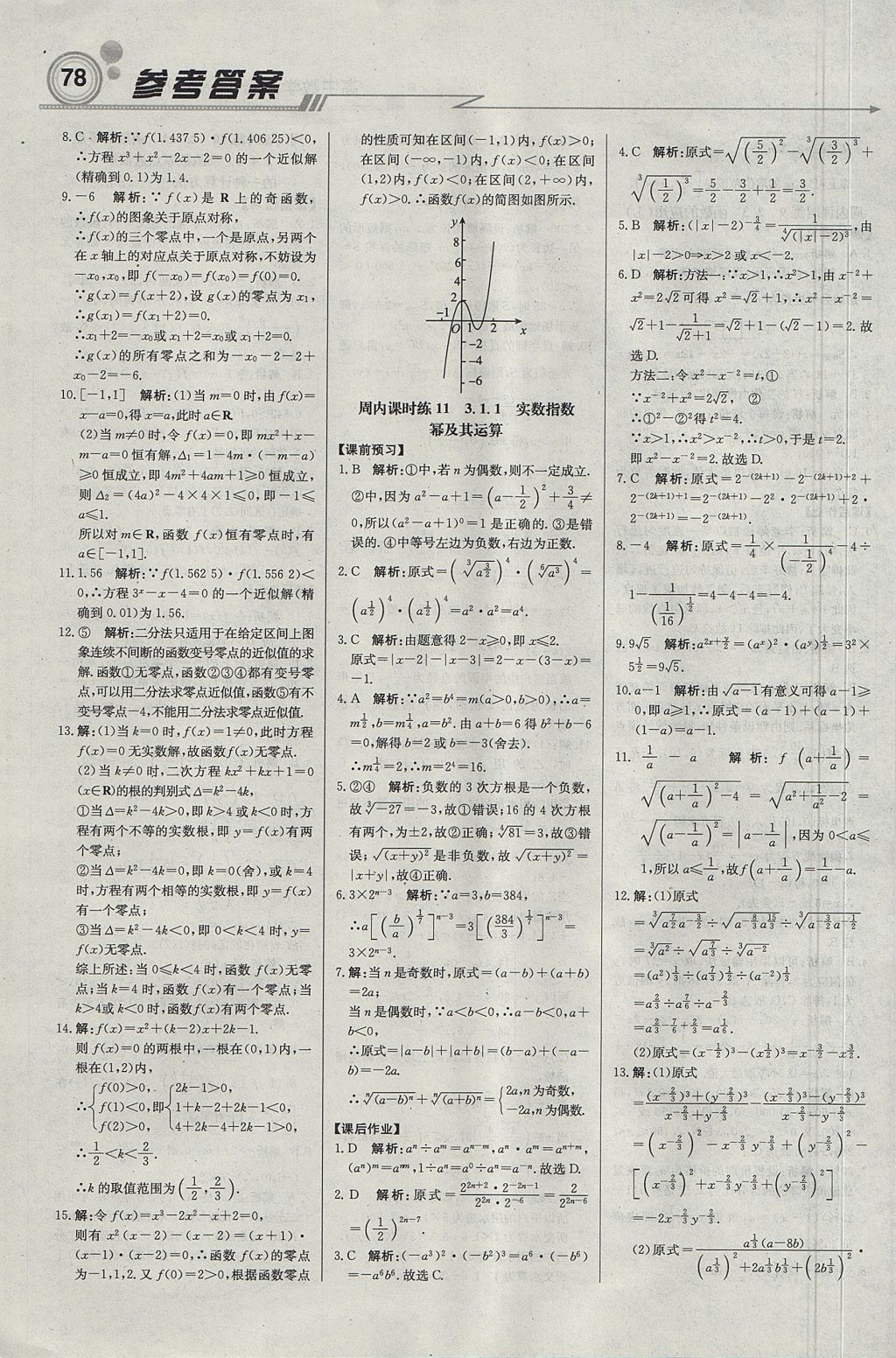 2018年輕巧奪冠周測月考直通高考高中數(shù)學必修1人教B版 參考答案第8頁