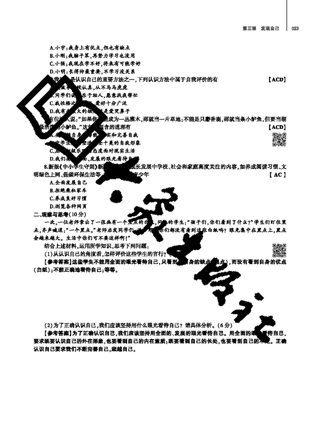 2017年基礎訓練七年級道德與法治上冊人教版大象出版社 參考答案第23頁