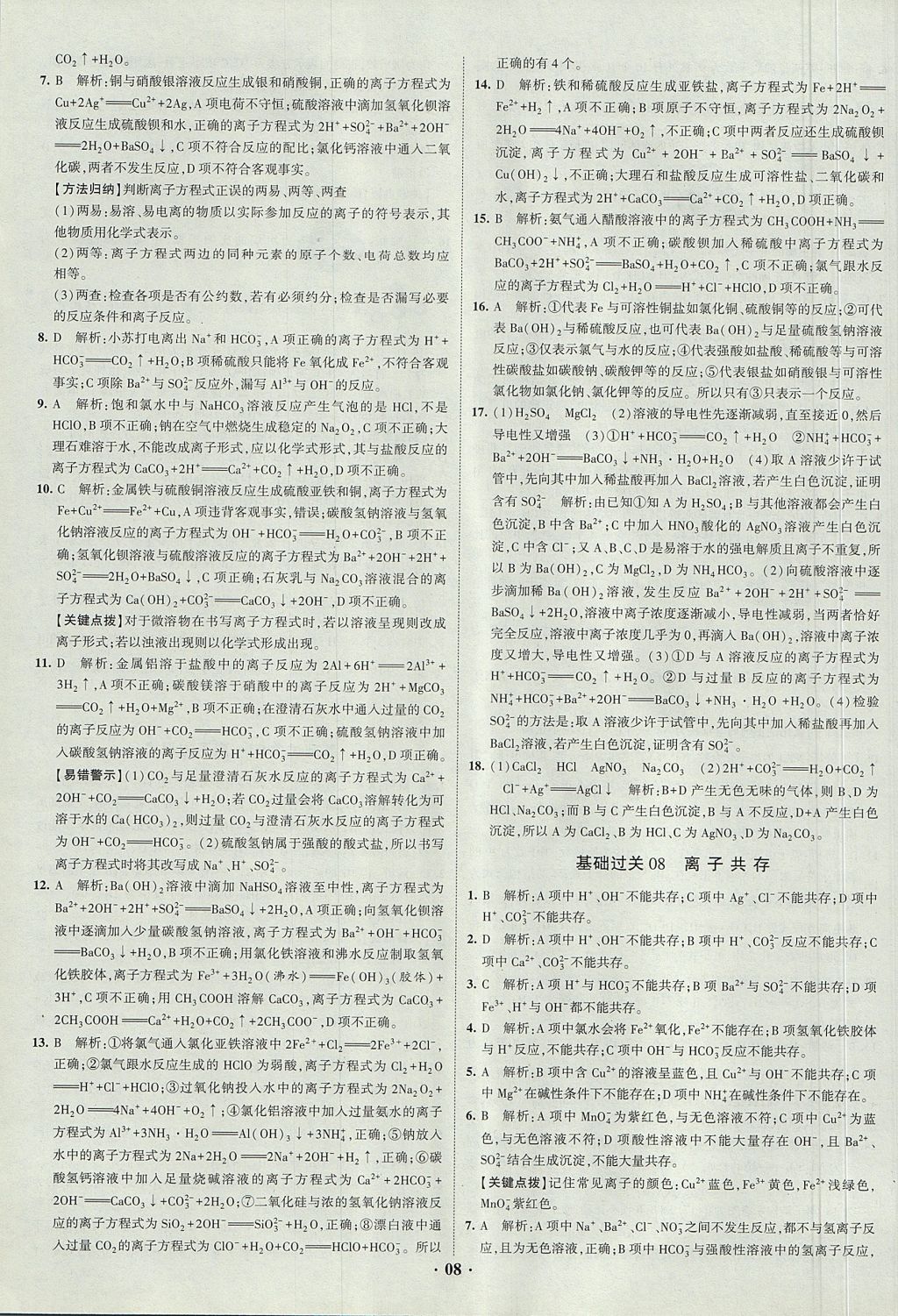 2018年經(jīng)綸學典黑白題高中化學1化學基本概念和理論必修1、必修2人教版 參考答案第8頁