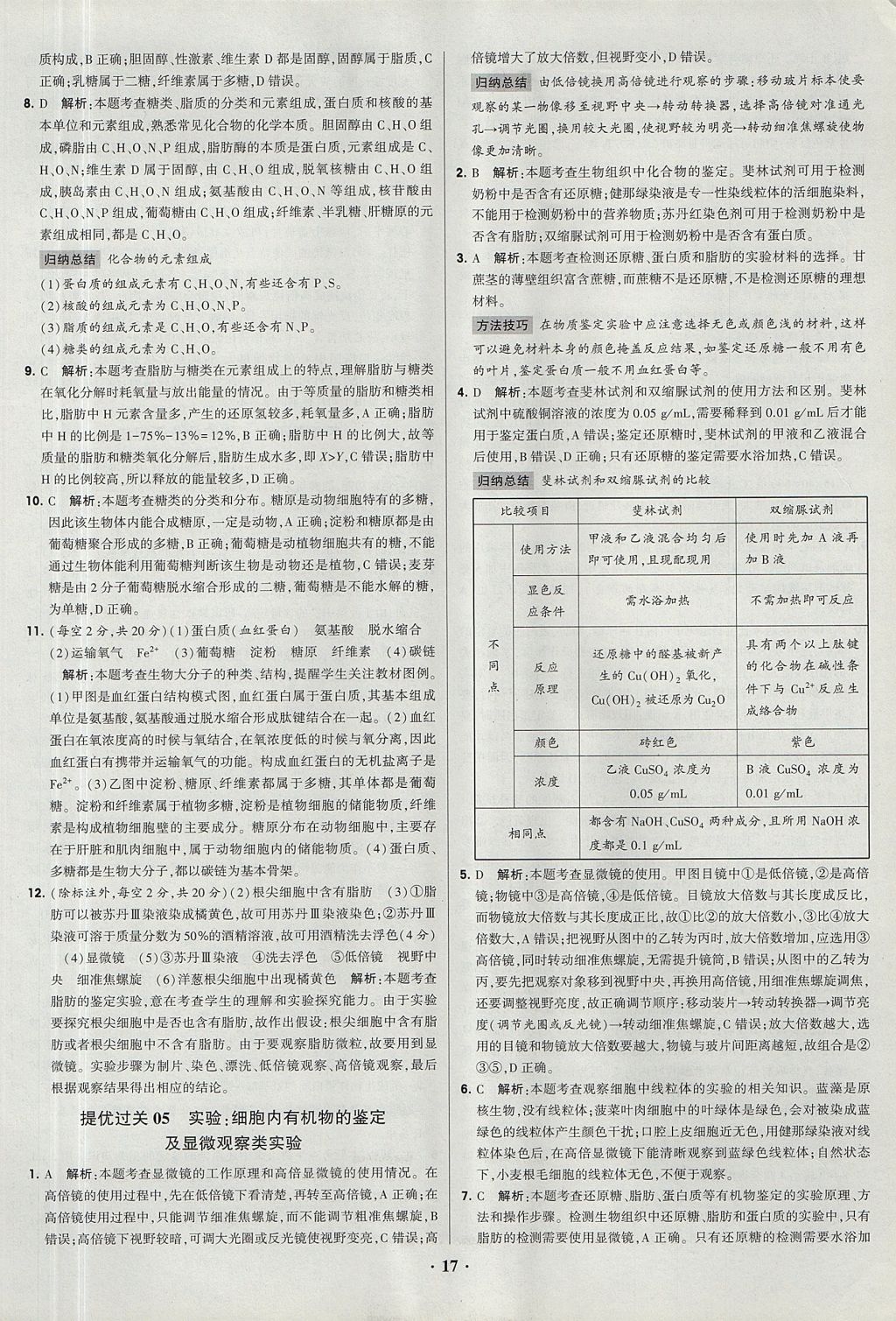 2018年經(jīng)綸學典黑白題高中生物1分子與細胞必修1人教版 參考答案第17頁