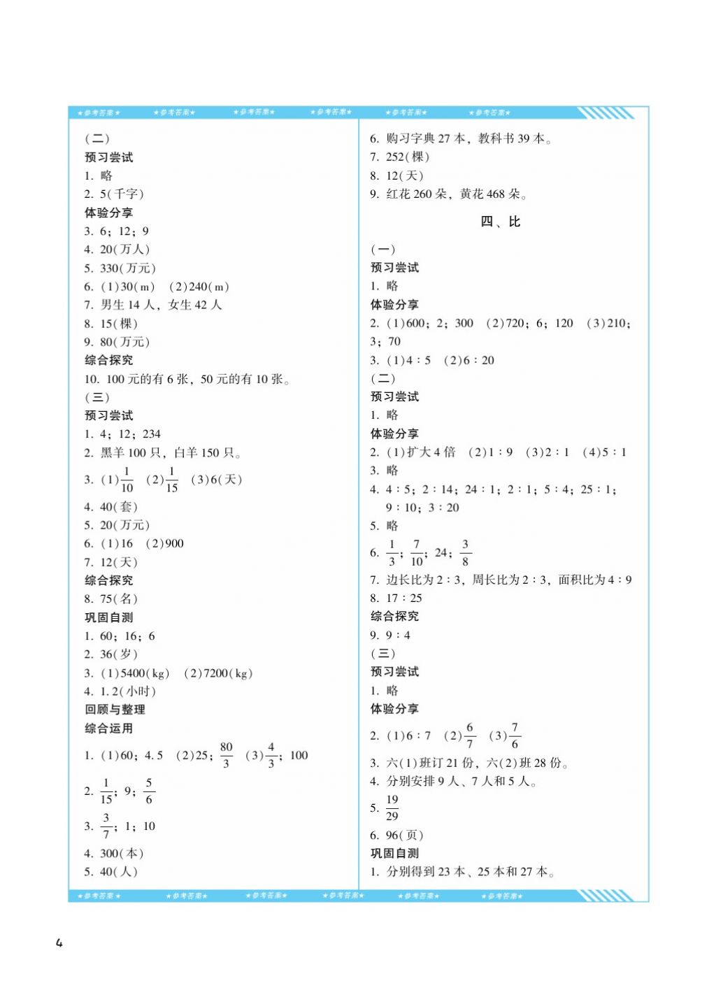 2017年課程基礎訓練六年級數(shù)學上冊人教版湖南少年兒童出版社 參考答案第4頁