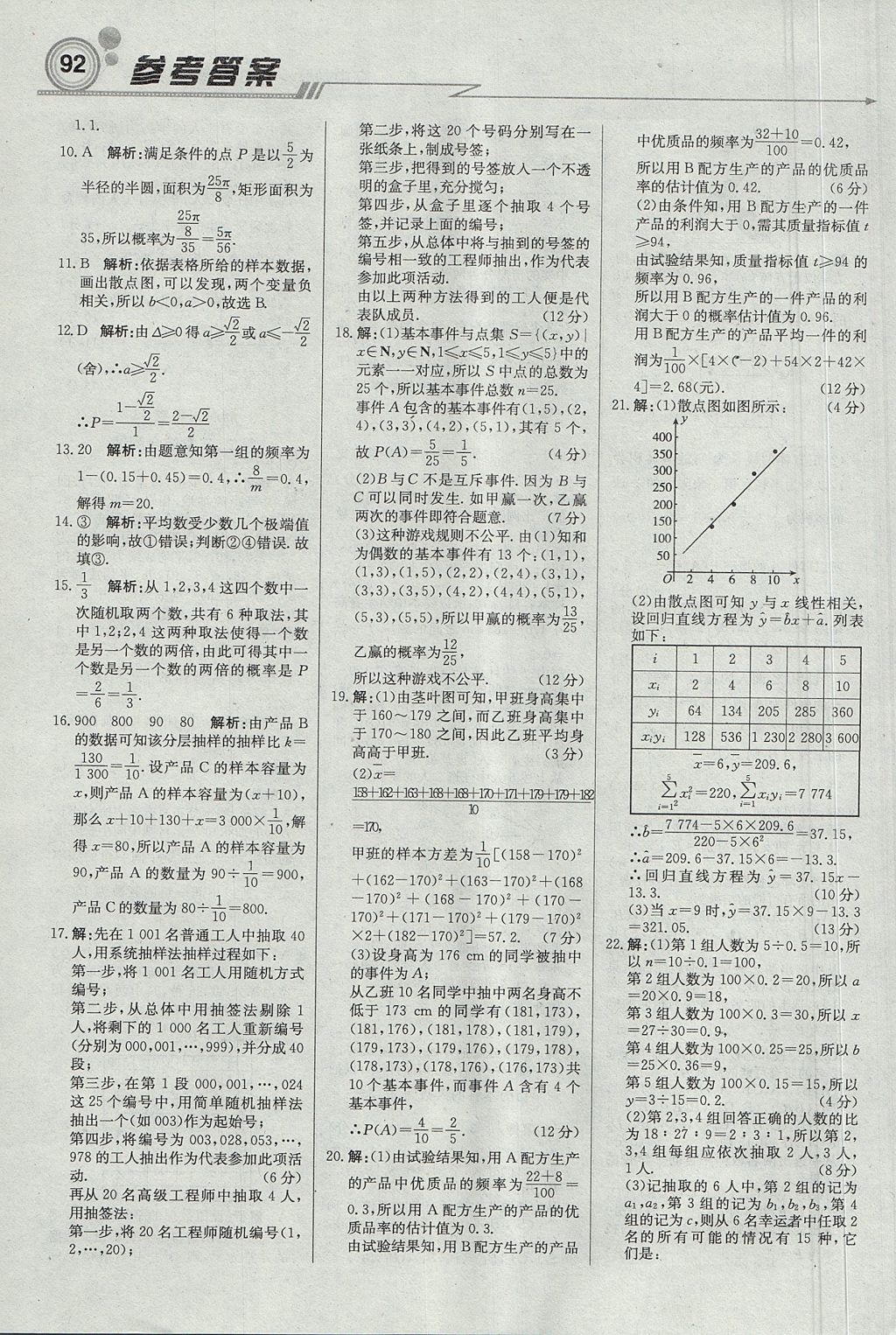 2018年輕巧奪冠周測月考直通高考高中數(shù)學(xué)必修3人教A版 參考答案第22頁