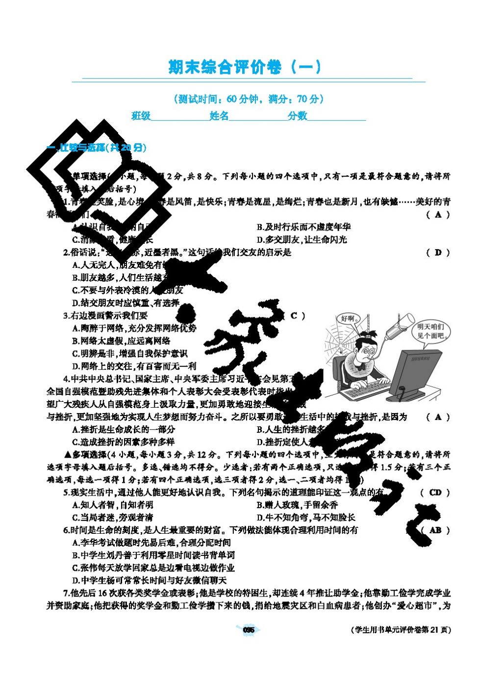 2017年基礎(chǔ)訓(xùn)練七年級道德與法治上冊人教版大象出版社 參考答案第95頁