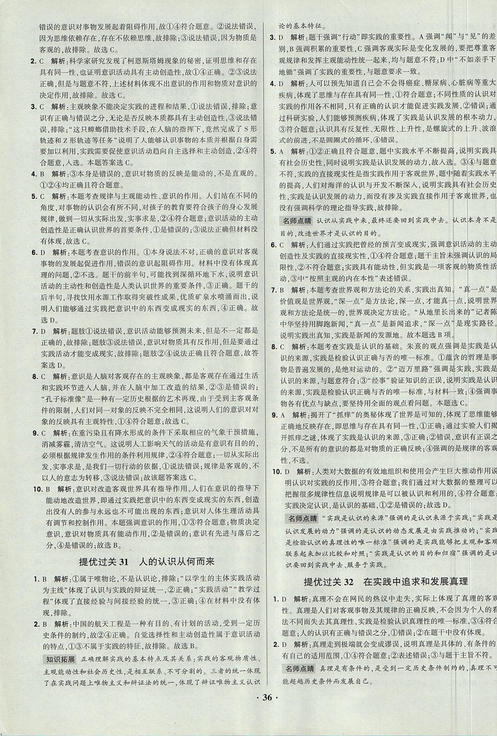 2018年经纶学典黑白题高中政治2文化生活生活与哲学必修3、必修4人教版 参考答案第36页