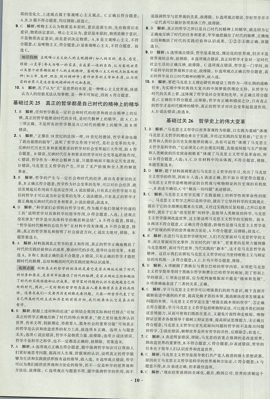 2018年经纶学典黑白题高中政治2文化生活生活与哲学必修3、必修4人教版 参考答案第10页