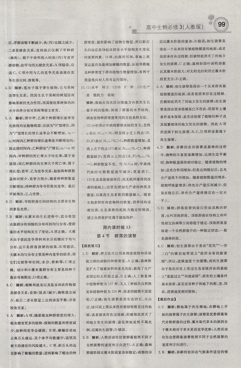 2018年輕巧奪冠周測月考直通高考高中生物必修3人教版 參考答案第13頁