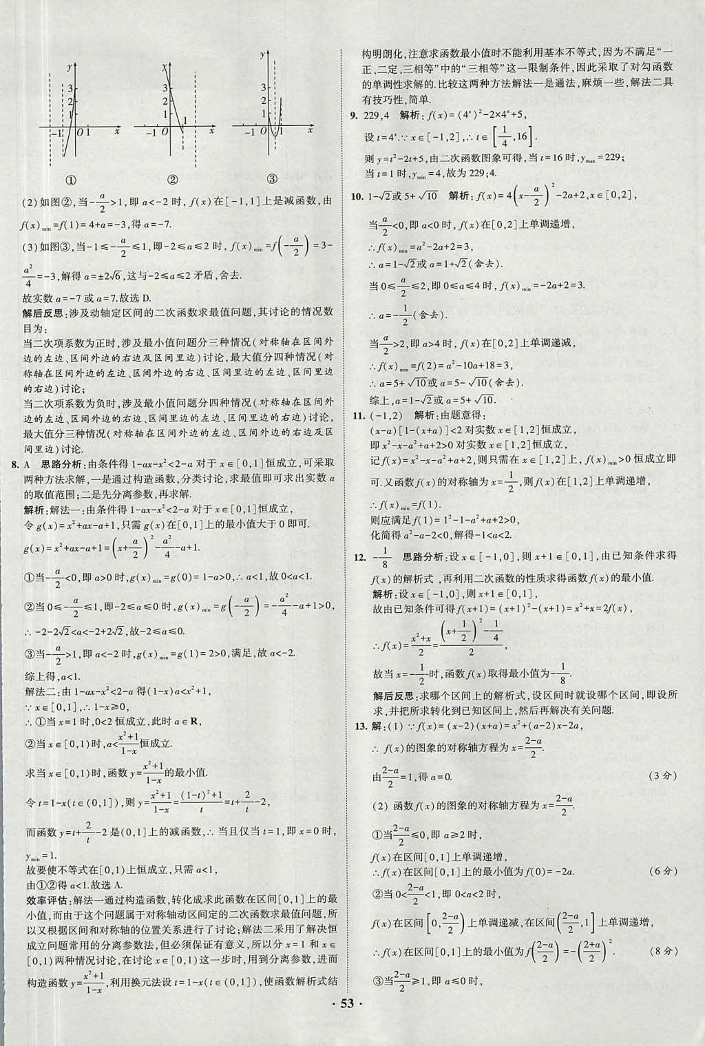 2018年經(jīng)綸學(xué)典黑白題高中數(shù)學(xué)1集合常用邏輯用語函數(shù)與導(dǎo)數(shù)必修1人教版 參考答案第53頁