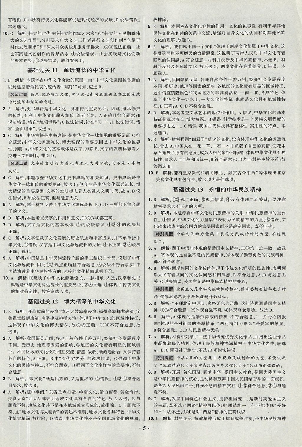 2018年经纶学典黑白题高中政治2文化生活生活与哲学必修3、必修4人教版 参考答案第5页