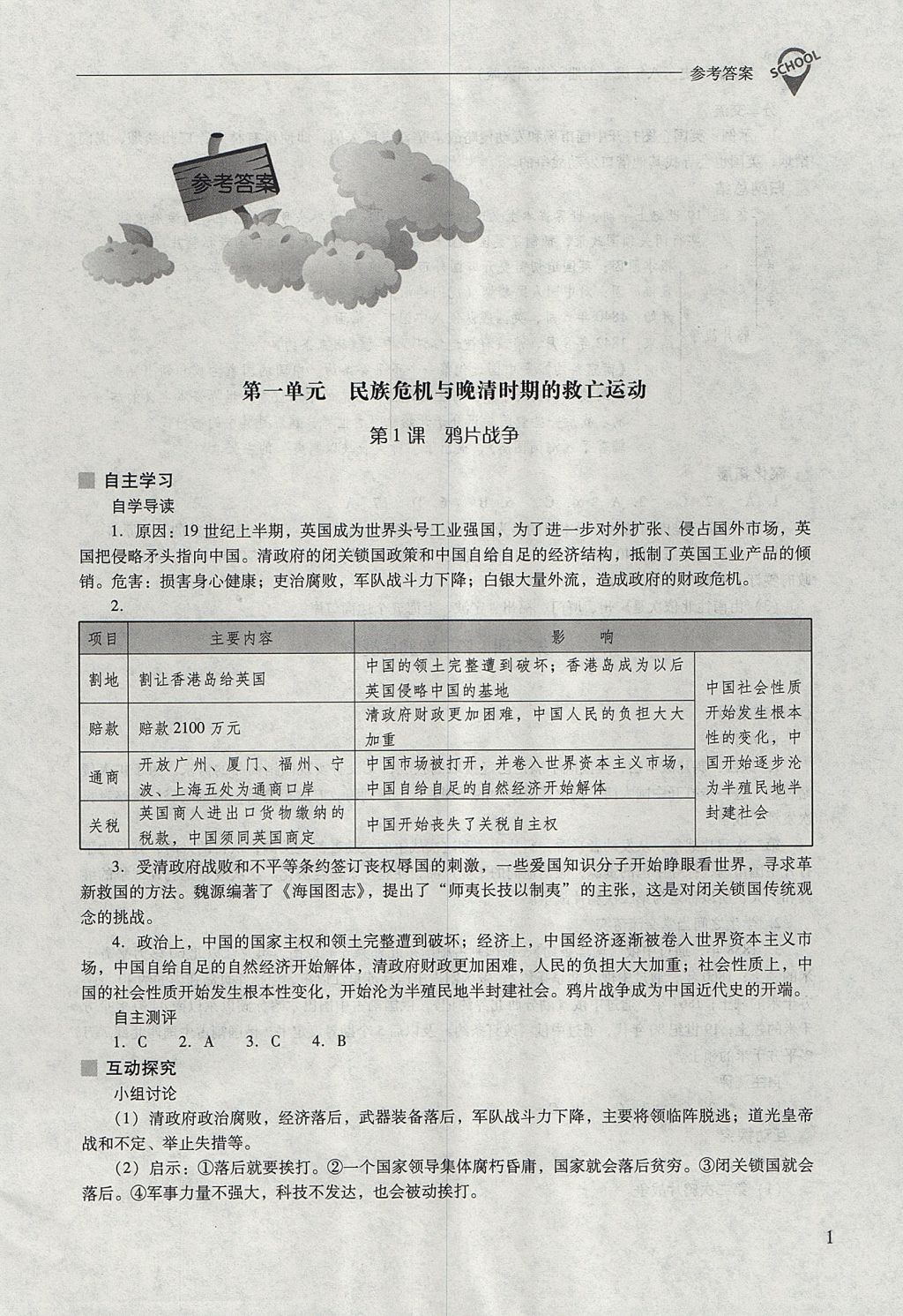 2017年新课程问题解决导学方案八年级中国历史上册北师大版 参考答案第1页