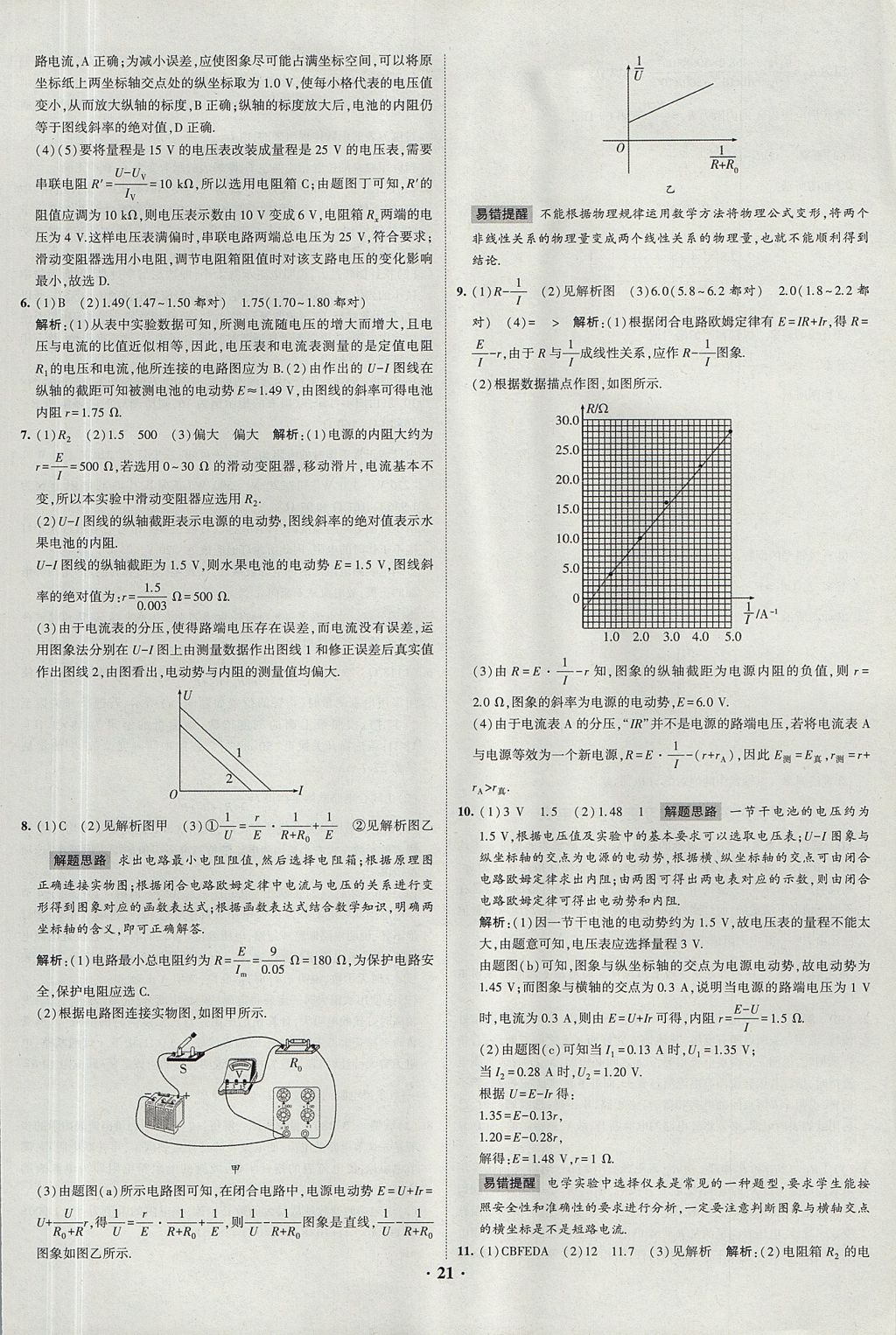 2018年經綸學典黑白題高中物理3實驗專題高中全部實驗人教版 參考答案第21頁