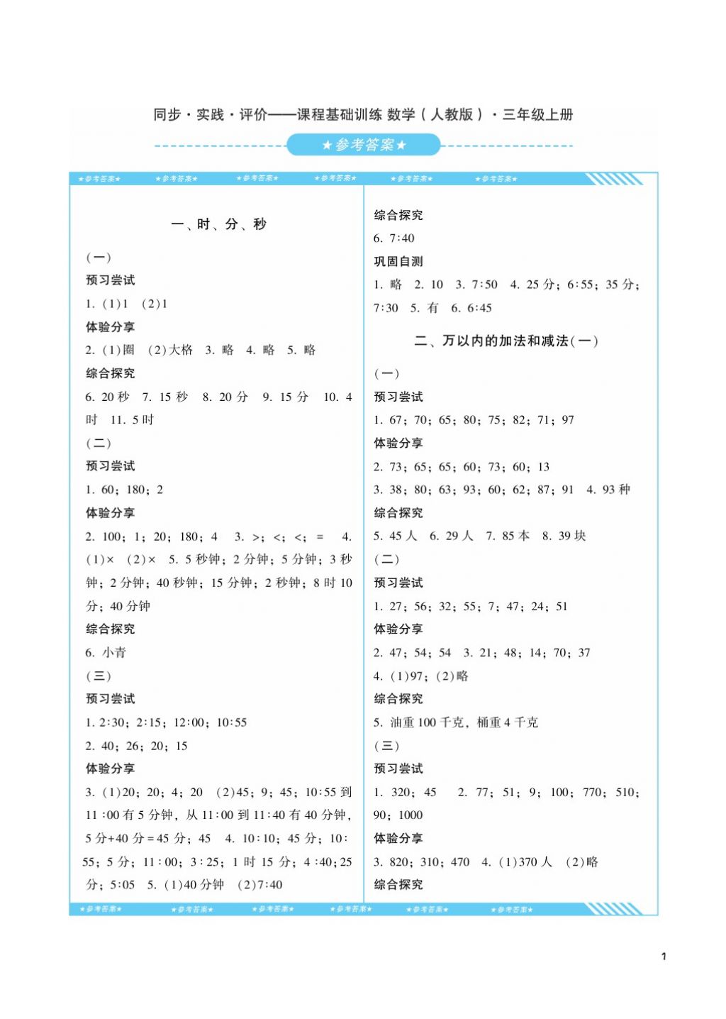 2017年课程基础训练三年级数学上册人教版湖南少年儿童出版社 参考答案第1页