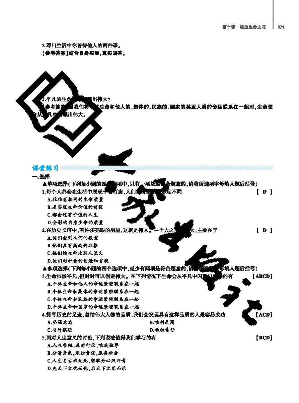 2017年基礎(chǔ)訓(xùn)練七年級(jí)道德與法治上冊(cè)人教版大象出版社 參考答案第71頁