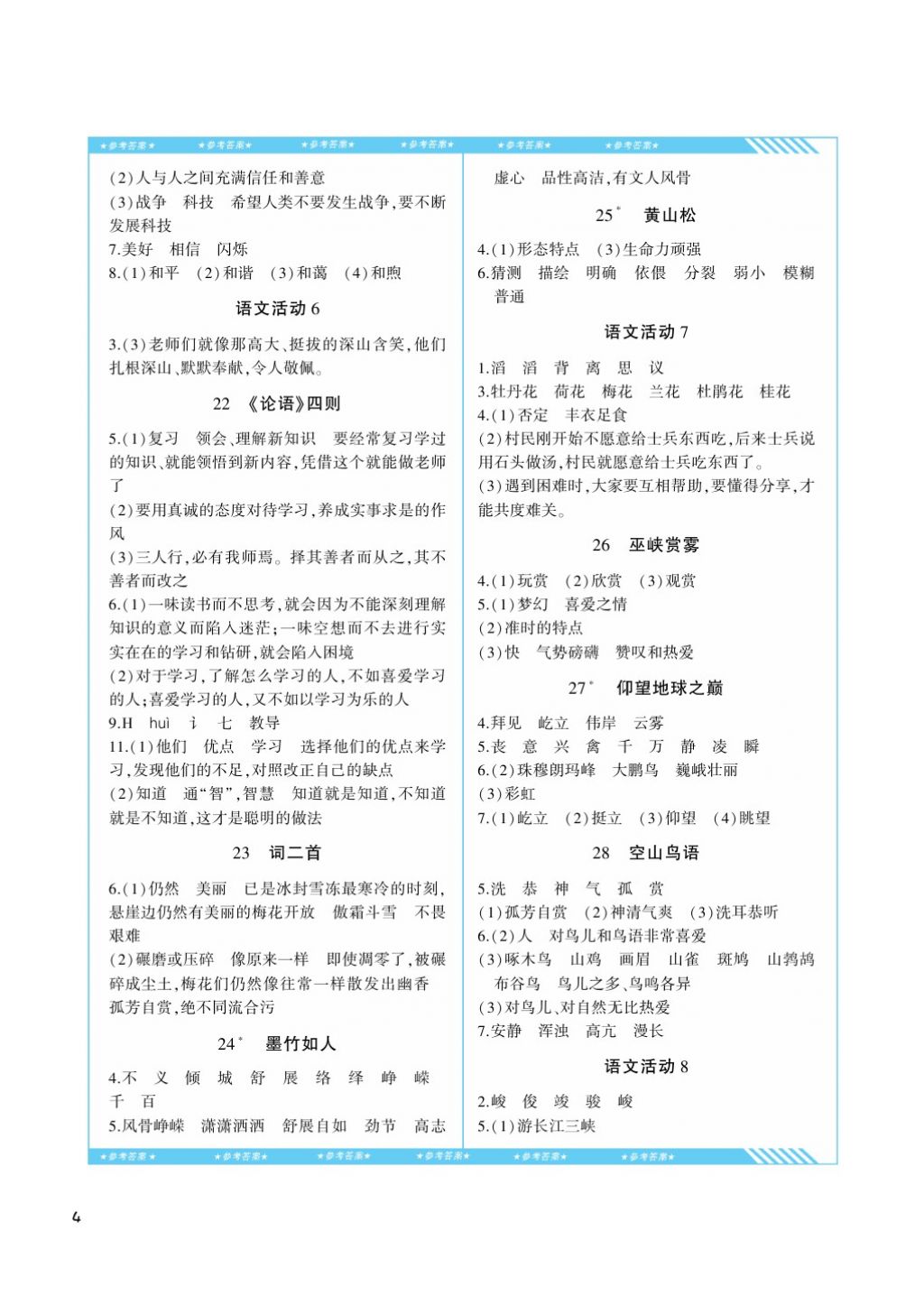 2017年課程基礎訓練六年級語文上冊湘教版湖南少年兒童出版社 參考答案第4頁