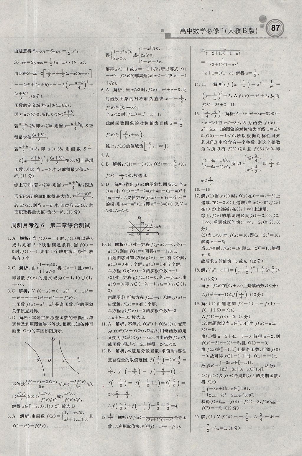 2018年輕巧奪冠周測月考直通高考高中數(shù)學必修1人教B版 參考答案第17頁