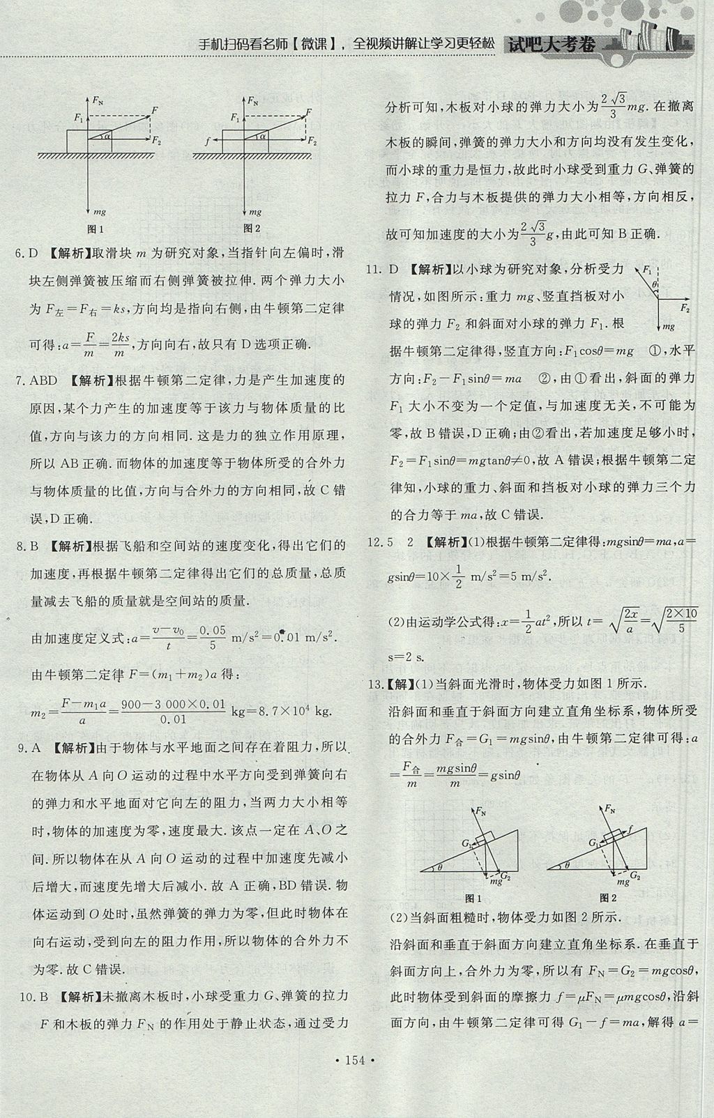 2018年試吧大考卷45分鐘課時作業(yè)與單元測試卷高中物理必修1 參考答案第48頁