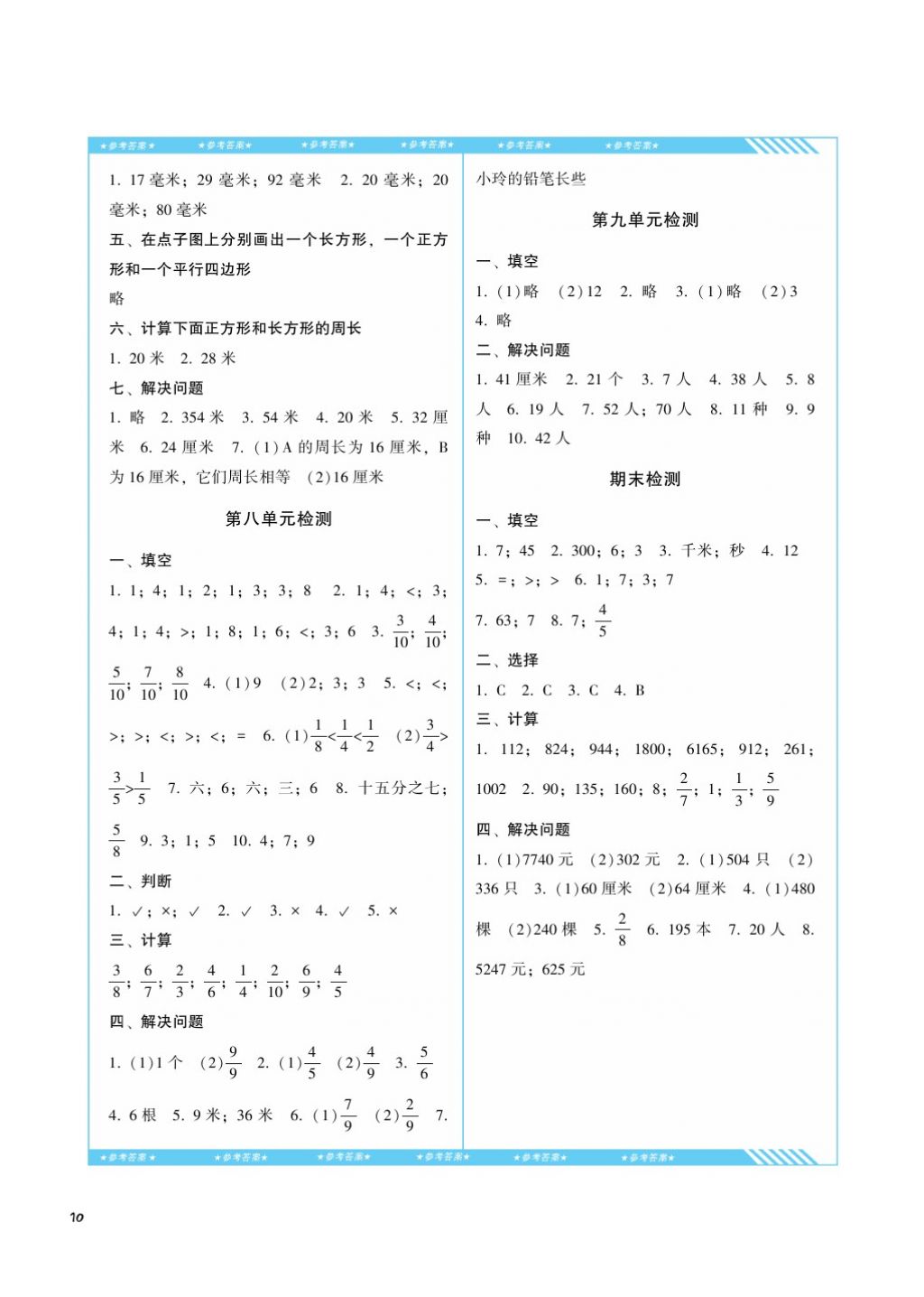 2017年课程基础训练三年级数学上册人教版湖南少年儿童出版社 参考答案第10页