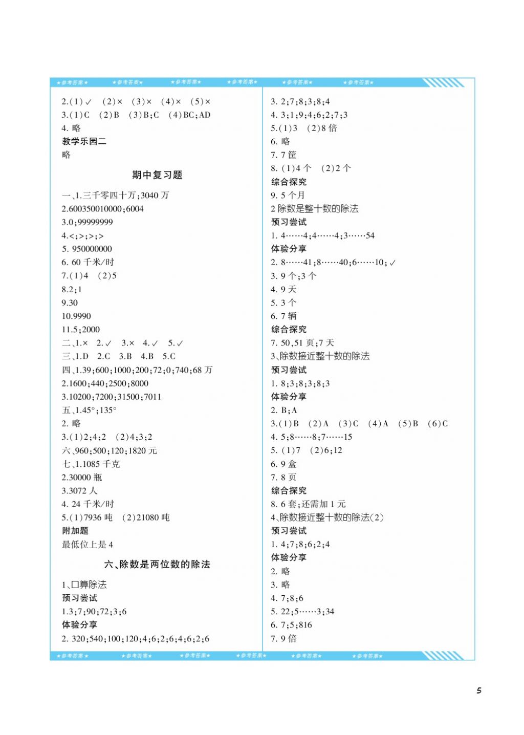 2017年課程基礎訓練四年級數(shù)學上冊人教版湖南少年兒童出版社 參考答案第5頁