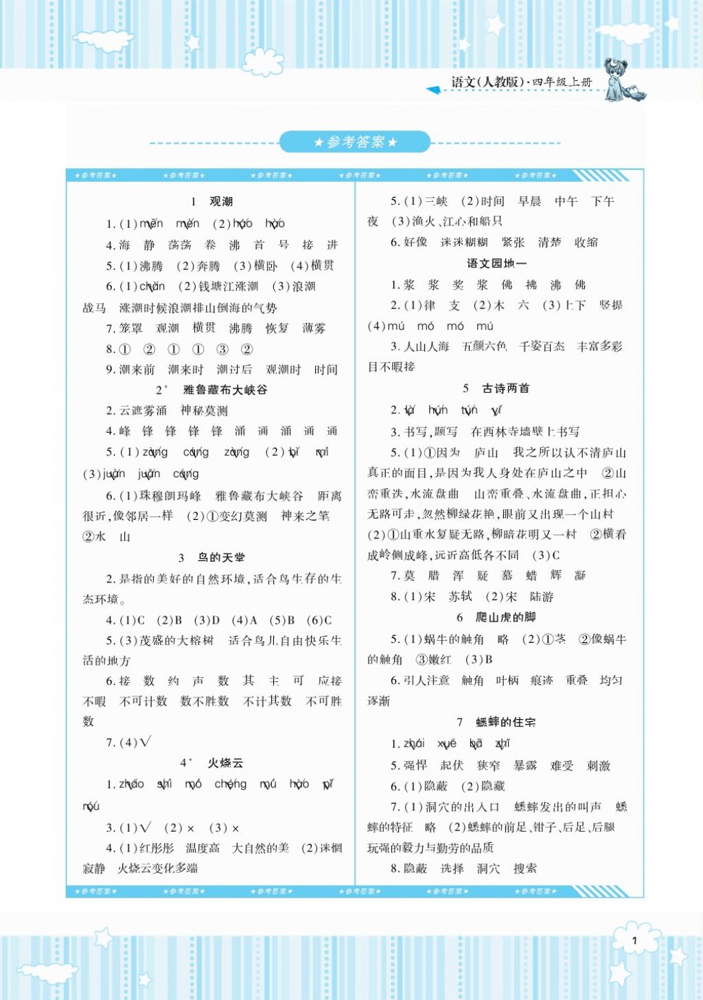 2017年课程基础训练四年级语文上册人教版湖南少年儿童出版社 参考答案第1页