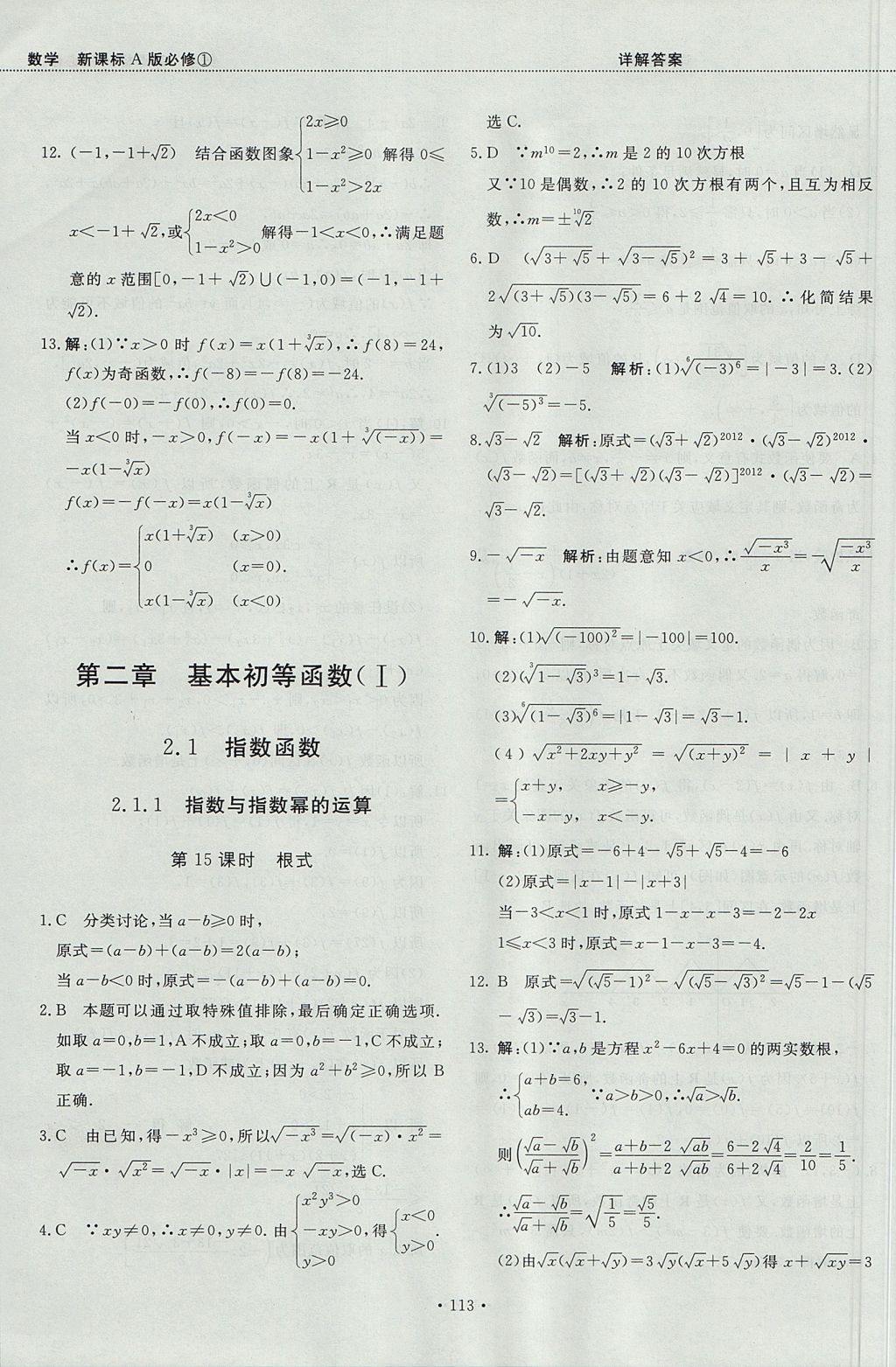 2018年試吧大考卷45分鐘課時(shí)作業(yè)與單元測(cè)試卷高中數(shù)學(xué)必修1人教版 參考答案第19頁