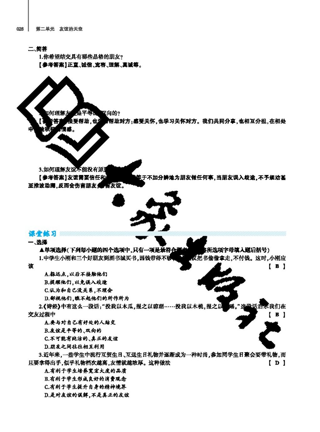 2017年基礎(chǔ)訓(xùn)練七年級(jí)道德與法治上冊(cè)人教版大象出版社 參考答案第28頁