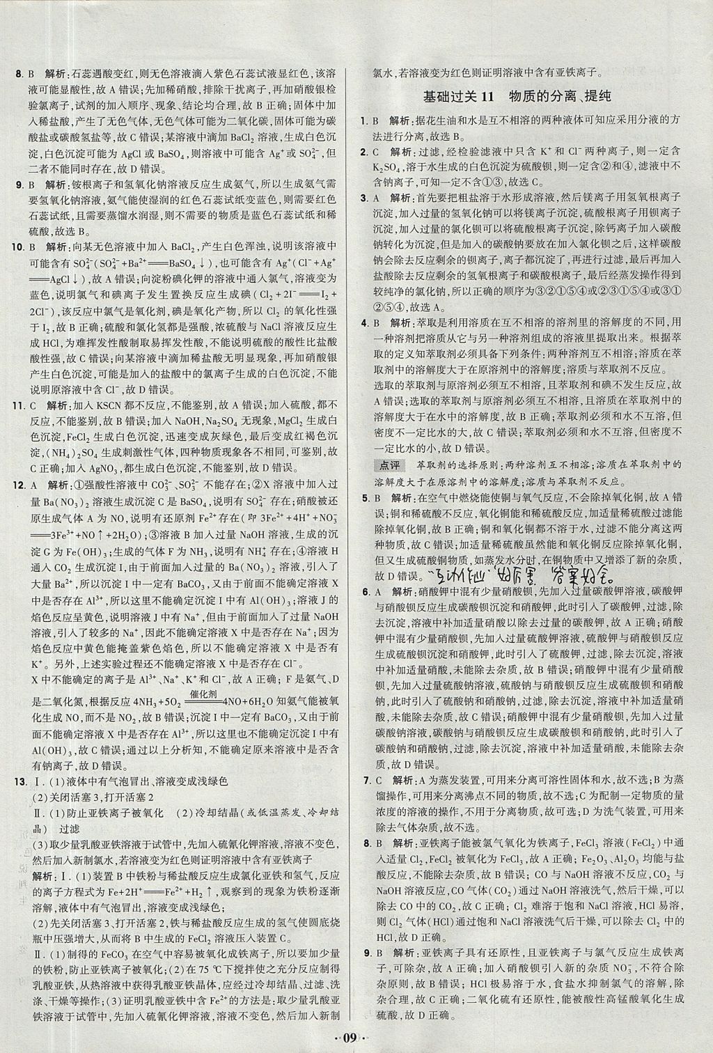 2018年經綸學典黑白題高中化學2元素化合物與實驗必修1人教版 參考答案第9頁