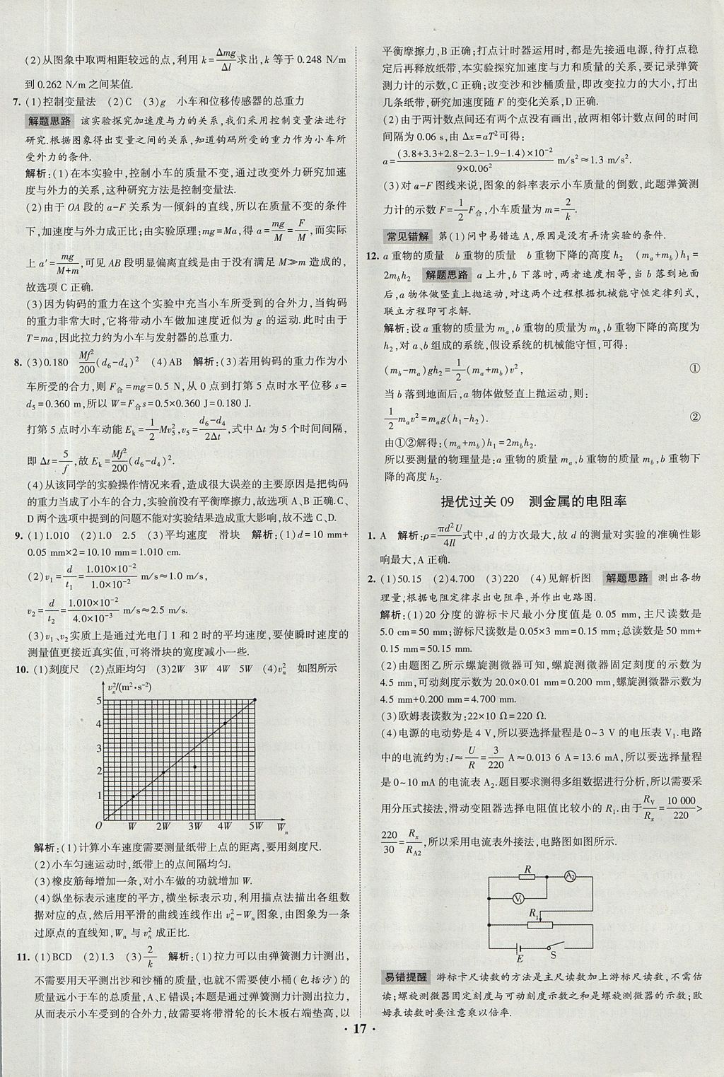 2018年經(jīng)綸學(xué)典黑白題高中物理3實驗專題高中全部實驗人教版 參考答案第17頁