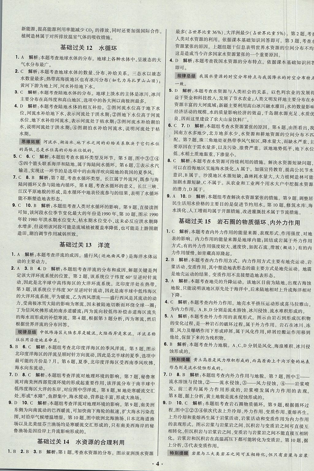 2018年經(jīng)綸學(xué)典黑白題高中地理1自然地理必修1 參考答案第4頁