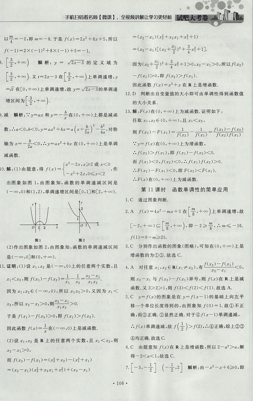 2018年試吧大考卷45分鐘課時(shí)作業(yè)與單元測(cè)試卷高中數(shù)學(xué)必修1人教版 參考答案第12頁(yè)