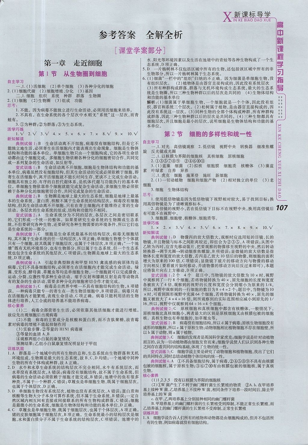 2018年成才之路高中新課程學習指導生物必修1人教版 參考答案第15頁