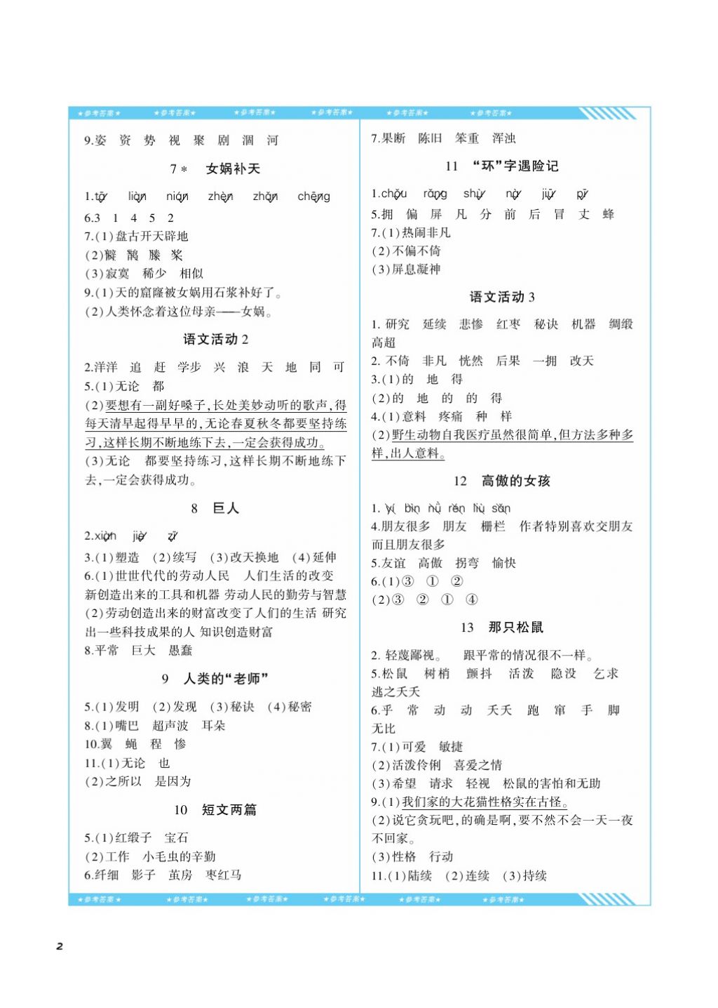 2017年课程基础训练四年级语文上册湘教版湖南少年儿童出版社 参考答案第2页