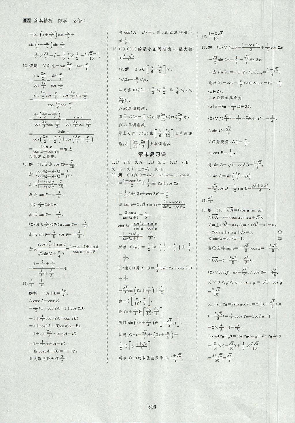 2018年步步高學(xué)案導(dǎo)學(xué)與隨堂筆記數(shù)學(xué)必修4人教A版 參考答案第28頁