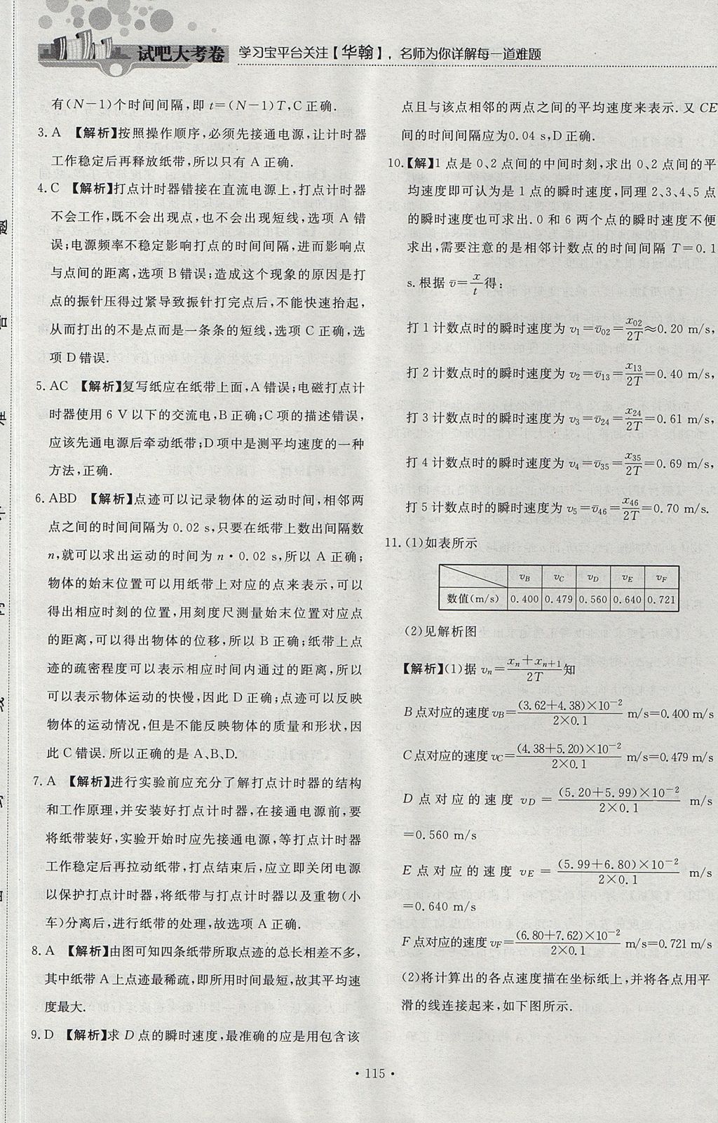 2018年試吧大考卷45分鐘課時(shí)作業(yè)與單元測(cè)試卷高中物理必修1 參考答案第9頁