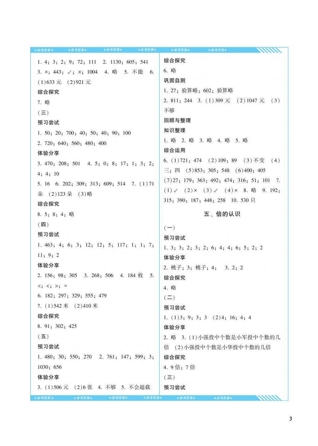 2017年課程基礎(chǔ)訓(xùn)練三年級(jí)數(shù)學(xué)上冊(cè)人教版湖南少年兒童出版社 參考答案第3頁