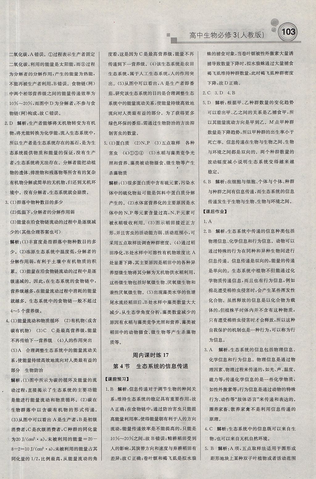 2018年輕巧奪冠周測(cè)月考直通高考高中生物必修3人教版 參考答案第17頁