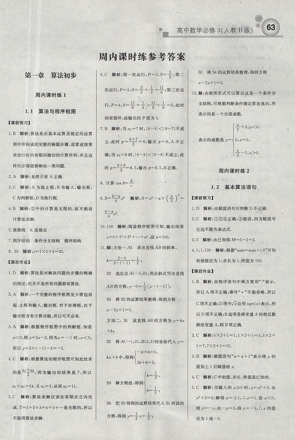 2018年轻巧夺冠周测月考直通高考高中数学必修3人教B版 参考答案第1页