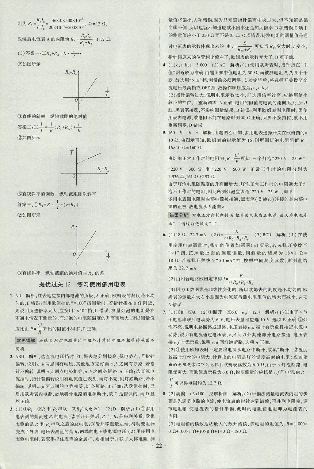 2018年經(jīng)綸學(xué)典黑白題高中物理3實(shí)驗(yàn)專題高中全部實(shí)驗(yàn)人教版 參考答案第22頁