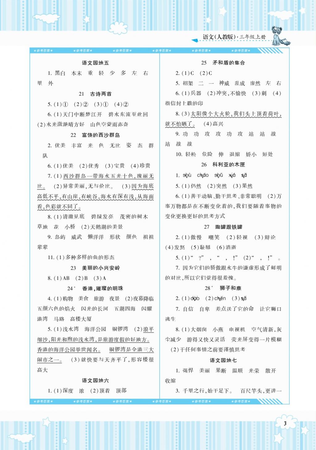 2017年課程基礎(chǔ)訓練三年級語文上冊人教版湖南少年兒童出版社 參考答案第3頁