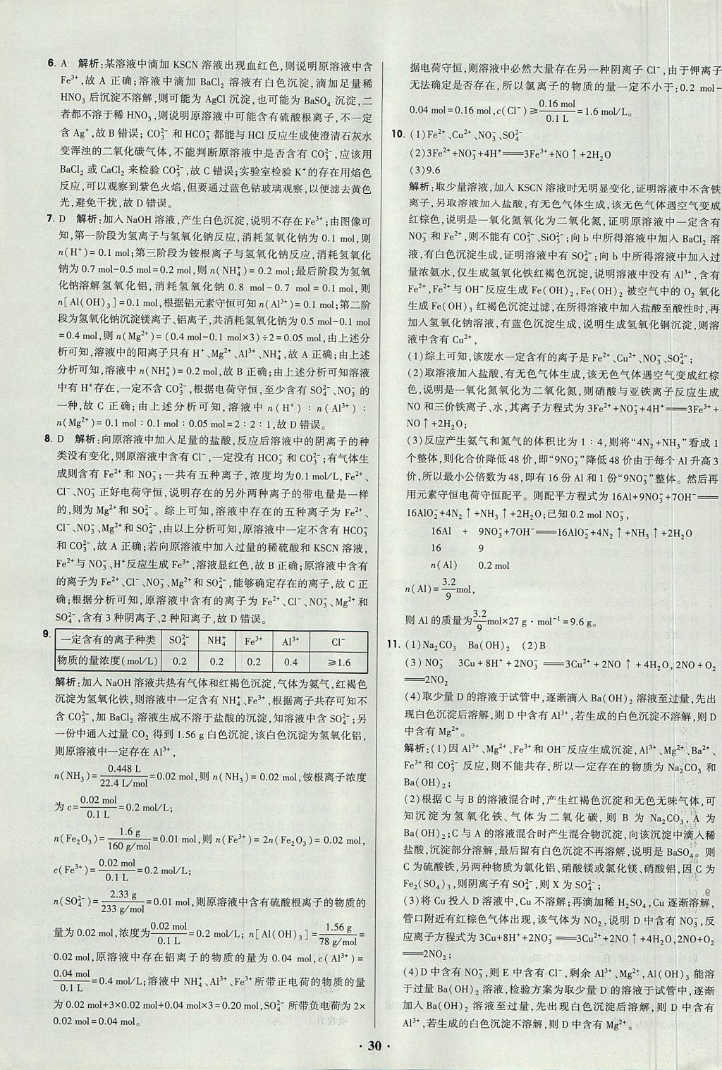 2018年經(jīng)綸學(xué)典黑白題高中化學(xué)2元素化合物與實驗必修1人教版 參考答案第30頁