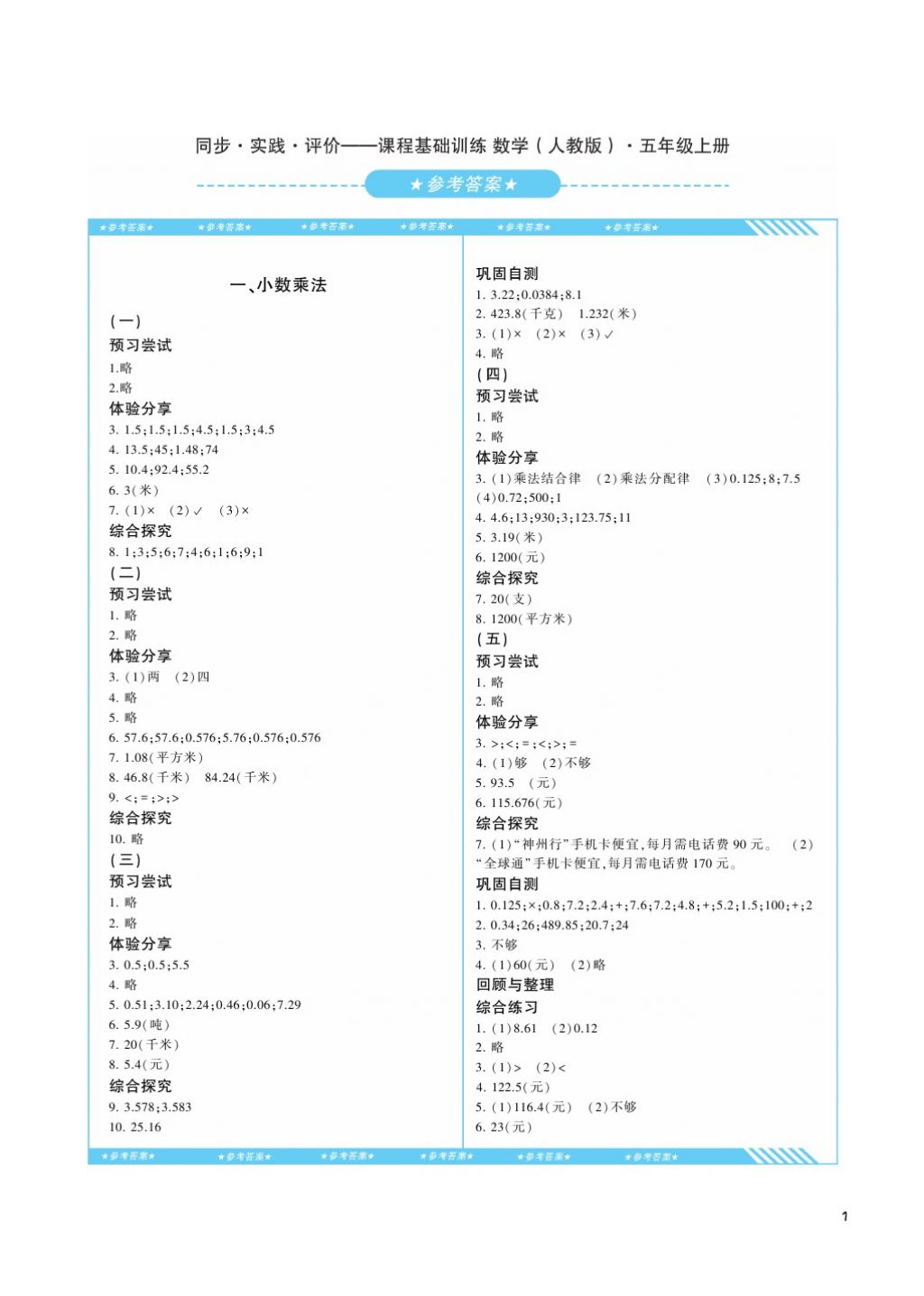 2017年課程基礎(chǔ)訓(xùn)練五年級(jí)數(shù)學(xué)上冊(cè)人教版湖南少年兒童出版社 參考答案第1頁