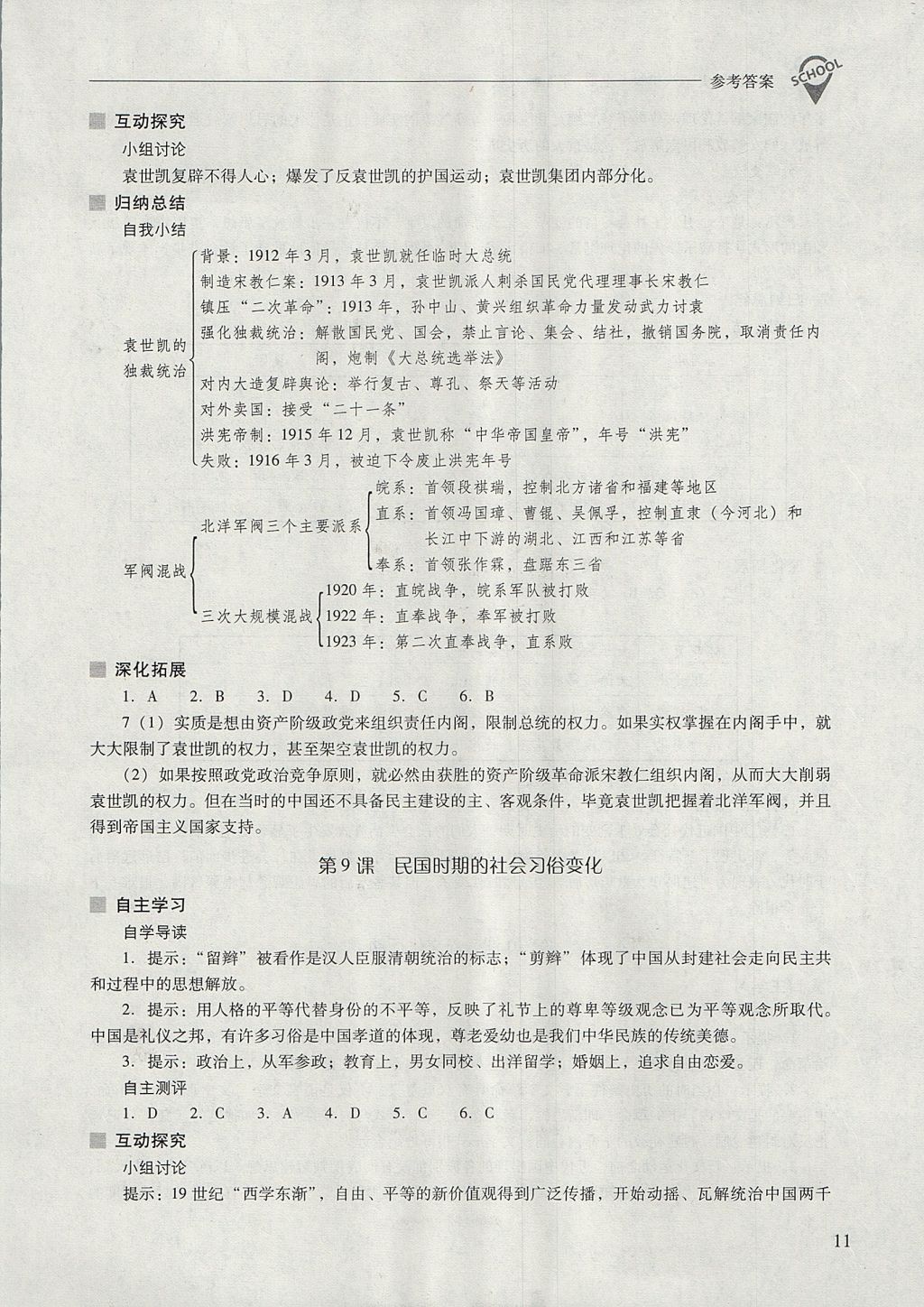 2017年新课程问题解决导学方案八年级中国历史上册华东师大版 参考答案第11页