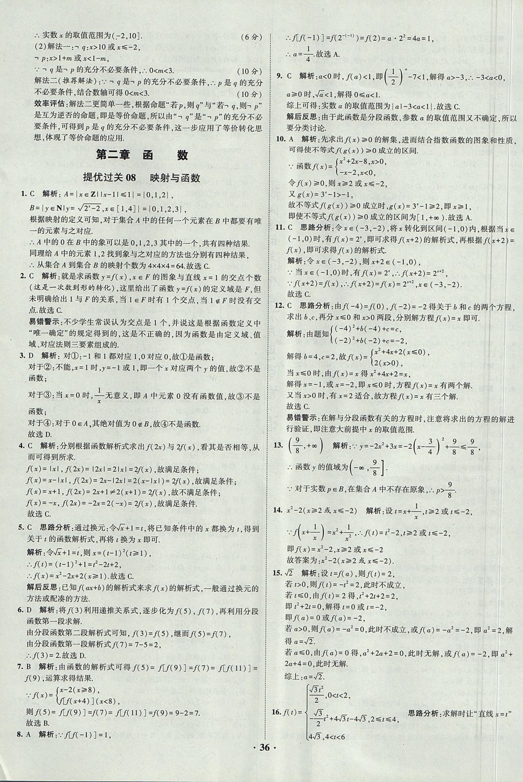 2018年經(jīng)綸學(xué)典黑白題高中數(shù)學(xué)1集合常用邏輯用語(yǔ)函數(shù)與導(dǎo)數(shù)必修1人教版 參考答案第36頁(yè)