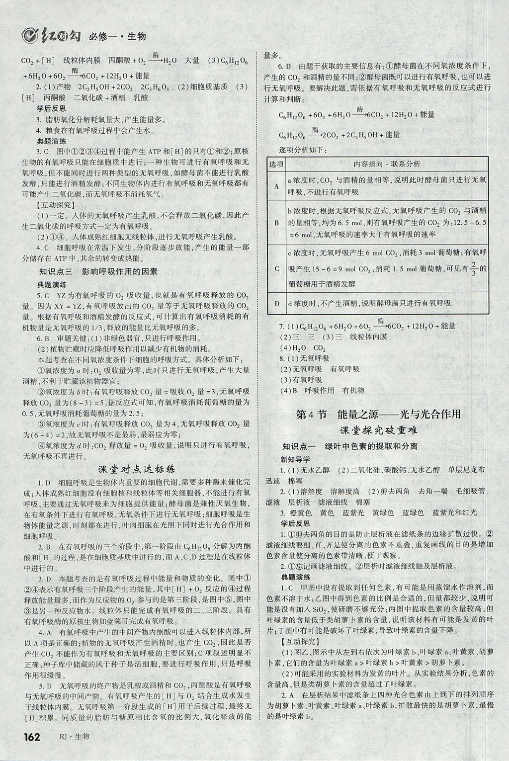 2018年紅對(duì)勾講與練第一選擇高中生物必修1人教版 參考答案第14頁(yè)