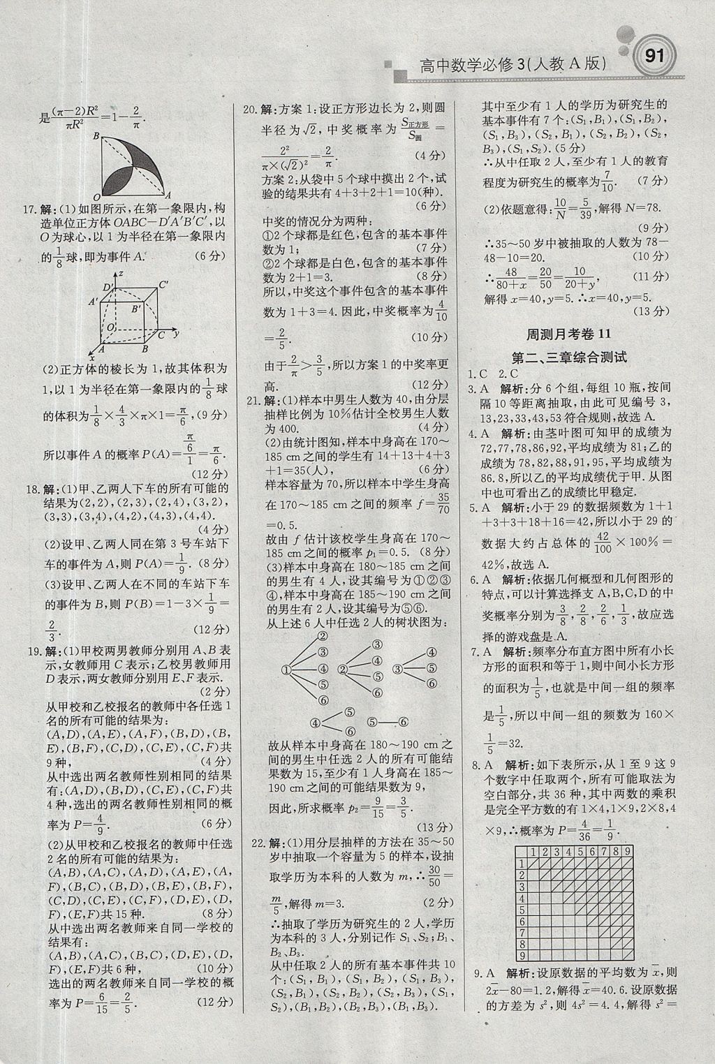 2018年輕巧奪冠周測(cè)月考直通高考高中數(shù)學(xué)必修3人教A版 參考答案第21頁(yè)