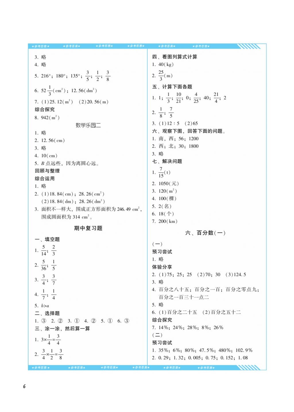 2017年課程基礎(chǔ)訓(xùn)練六年級(jí)數(shù)學(xué)上冊(cè)人教版湖南少年兒童出版社 參考答案第6頁