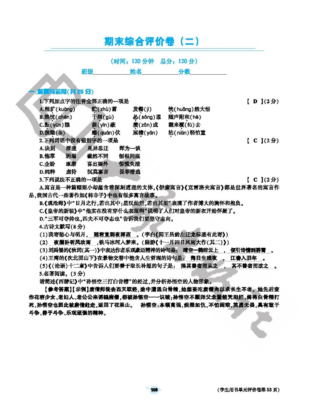 2017年基础训练七年级语文上册人教版仅限河南省使用大象出版社 参考答案第159页