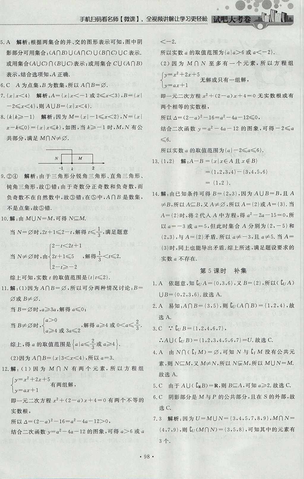 2018年試吧大考卷45分鐘課時(shí)作業(yè)與單元測(cè)試卷高中數(shù)學(xué)必修1人教版 參考答案第4頁(yè)