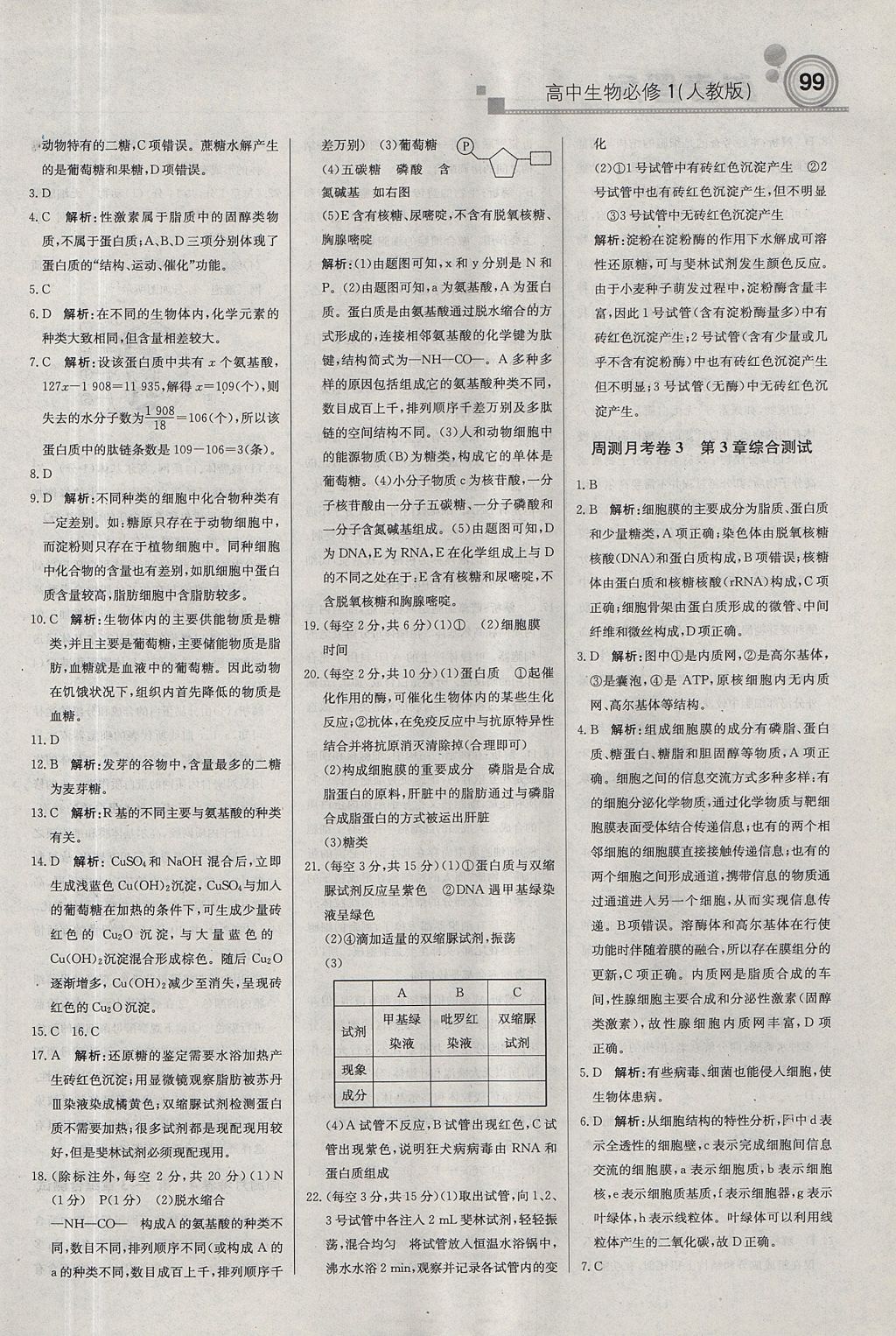 2018年輕巧奪冠周測(cè)月考直通高考高中生物必修1人教版 參考答案第21頁(yè)