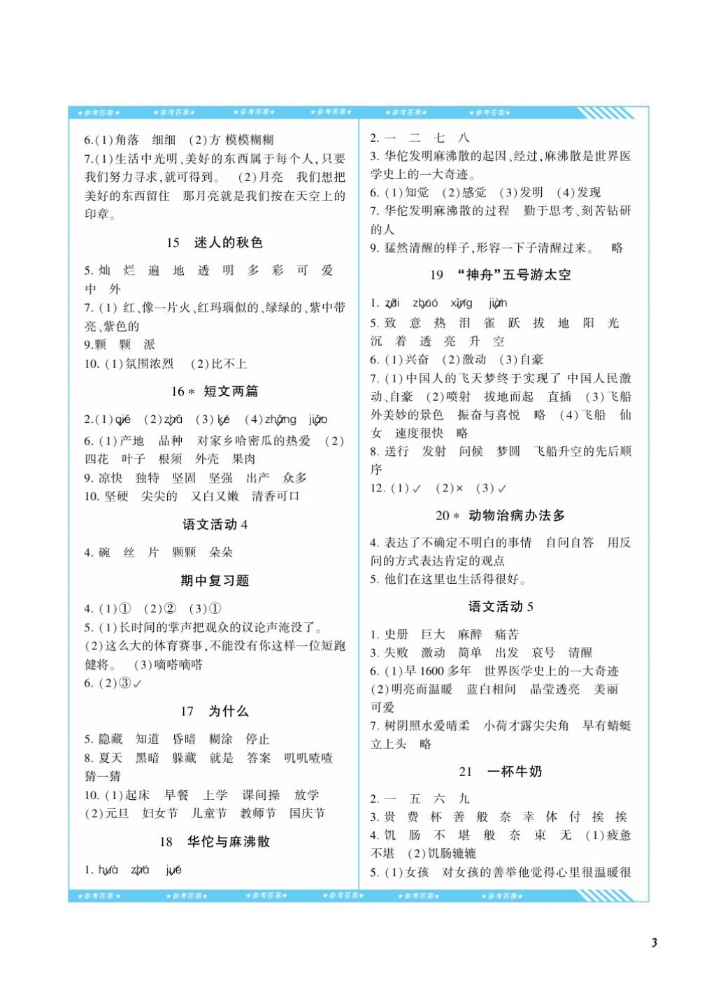 2017年課程基礎(chǔ)訓(xùn)練三年級語文上冊湘教版湖南少年兒童出版社 參考答案第3頁