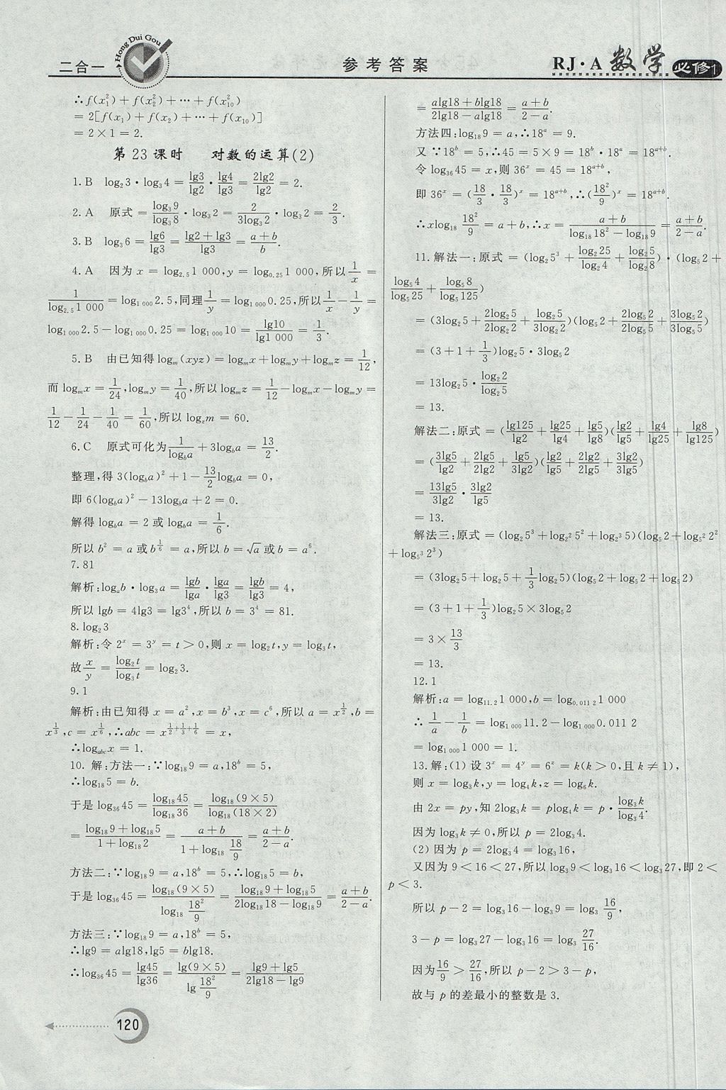 2018年红对勾45分钟作业与单元评估数学必修1人教A版 参考答案第20页